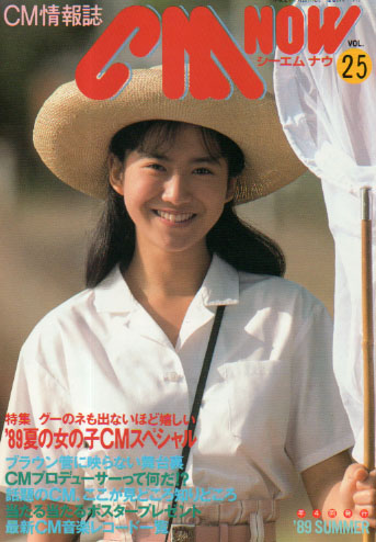 シーエム・ナウ/CM NOW 1989年7月号 (VOL.25) 雑誌