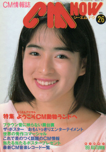  シーエム・ナウ/CM NOW 1989年10月号 (VOL.26) 雑誌