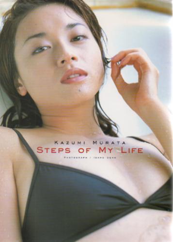 村田和美 STEPS OF MY LIFE 写真集