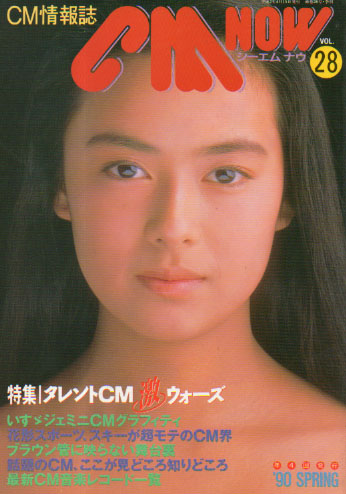  シーエム・ナウ/CM NOW 1990年4月号 (VOL.28) 雑誌