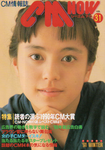  シーエム・ナウ/CM NOW 1991年1月号 (VOL.31) 雑誌