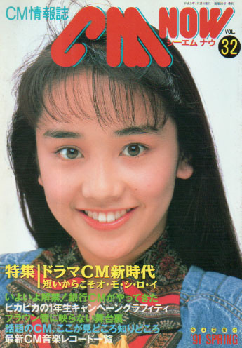  シーエム・ナウ/CM NOW 1991年4月号 (VOL.32) 雑誌
