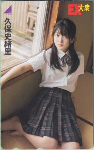 久保史緒里 EX大衆 テレカ