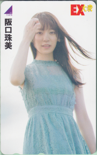 阪口珠美 EX大衆 テレカ