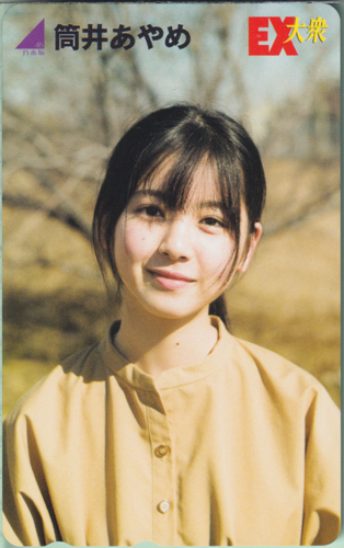 筒井あやめ EX大衆 テレカ
