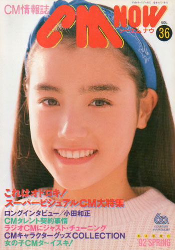  シーエム・ナウ/CM NOW 1992年4月号 (VOL.36) 雑誌