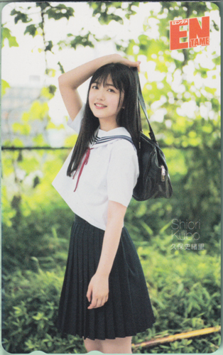 久保史緒里 ENTAME (エンタメ) テレカ