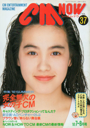  シーエム・ナウ/CM NOW 1992年7月号 (VOL.37) 雑誌