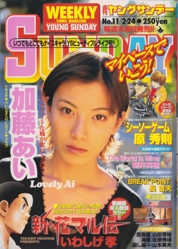 週刊ヤングサンデー 2000年2月24日号 (No.11) [雑誌] | カルチャーステーション