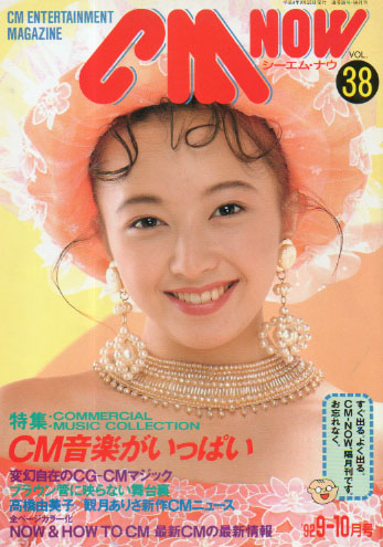  シーエム・ナウ/CM NOW 1992年9月号 (VOL.38) 雑誌
