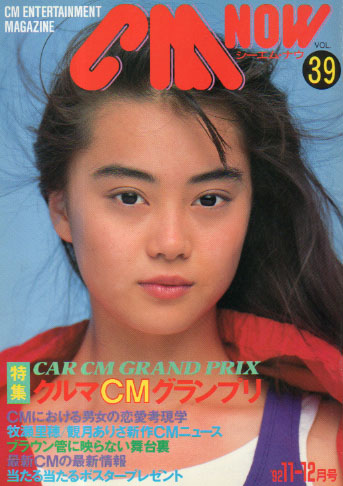  シーエム・ナウ/CM NOW 1992年11月号 (VOL.39) 雑誌