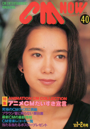 シーエム・ナウ/CM NOW 1993年1月号 (VOL.40) 雑誌