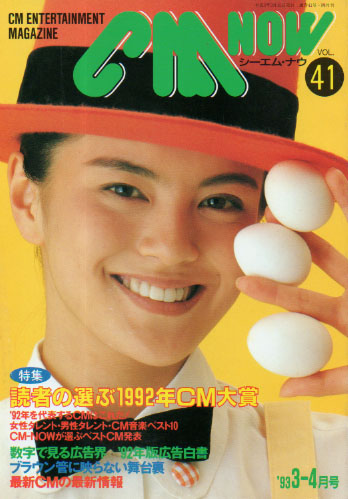 シーエム・ナウ/CM NOW 1993年3月号 (VOL.41) 雑誌