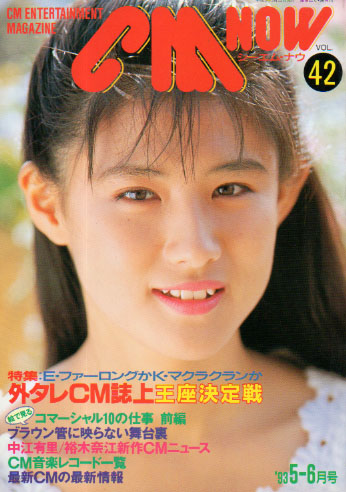 シーエム・ナウ/CM NOW 1993年5月号 (VOL.42) 雑誌