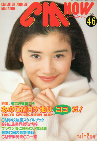  シーエム・ナウ/CM NOW 1994年1月号 (VOL.46) 雑誌