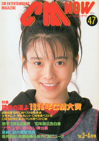  シーエム・ナウ/CM NOW 1994年3月号 (VOL.47) 雑誌
