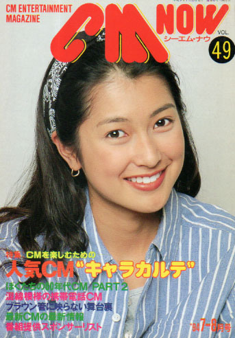  シーエム・ナウ/CM NOW 1994年7月号 (VOL.49) 雑誌