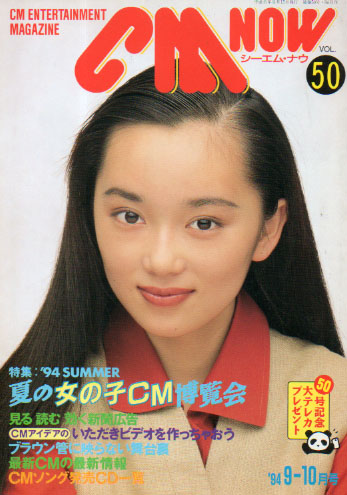  シーエム・ナウ/CM NOW 1994年9月号 (VOL.50) 雑誌