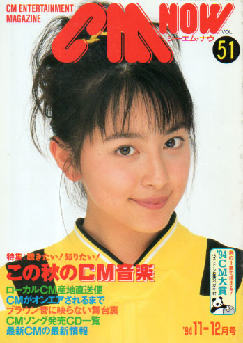  シーエム・ナウ/CM NOW 1994年11月号 (VOL.51) 雑誌