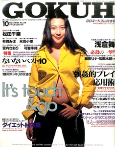  GOKUH/ゴクウ 1994年10月号 (No.39) 雑誌