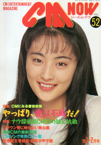  シーエム・ナウ/CM NOW 1995年1月号 (VOL.52) 雑誌