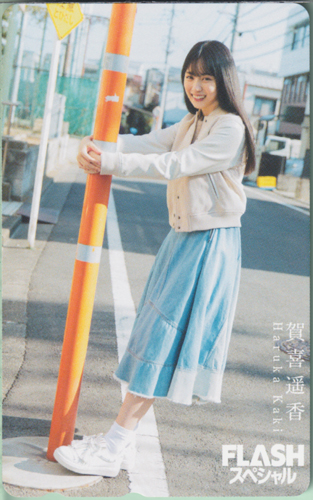 賀喜遥香(かきはるか) FLASHスペシャル (フラッシュ・スペシャル) テレカ