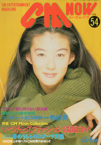  シーエム・ナウ/CM NOW 1995年5月号 (VOL.54) 雑誌