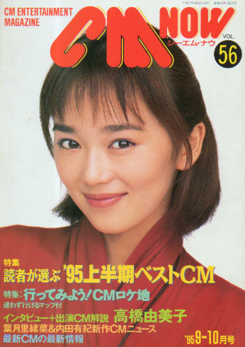 シーエム・ナウ/CM NOW 1995年9月号 (VOL.56) 雑誌