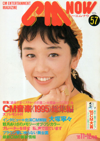  シーエム・ナウ/CM NOW 1995年11月号 (VOL.57) 雑誌