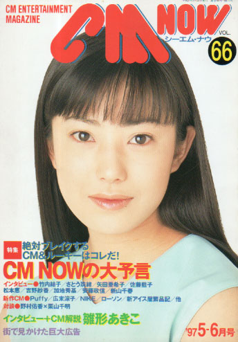  シーエム・ナウ/CM NOW 1997年5月号 (VOL.66) 雑誌