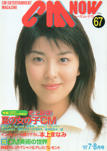  シーエム・ナウ/CM NOW 1997年7月号 (VOL.67) 雑誌