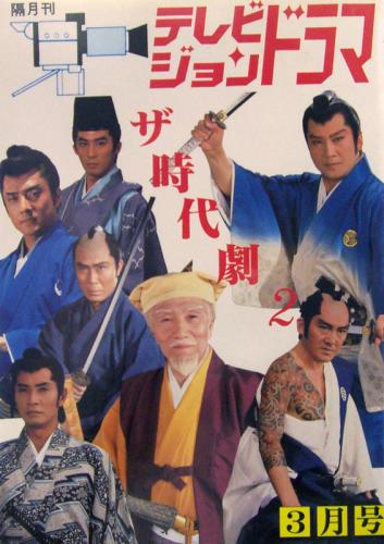  テレビジョンドラマ 1991年3月号 (38号/「特集・ザ時代劇2」) 雑誌