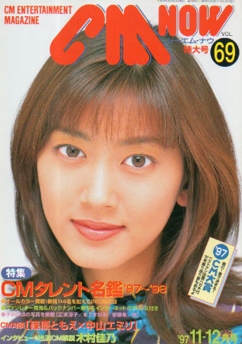 シーエム・ナウ/CM NOW 1997年11月号 (VOL.69) 雑誌