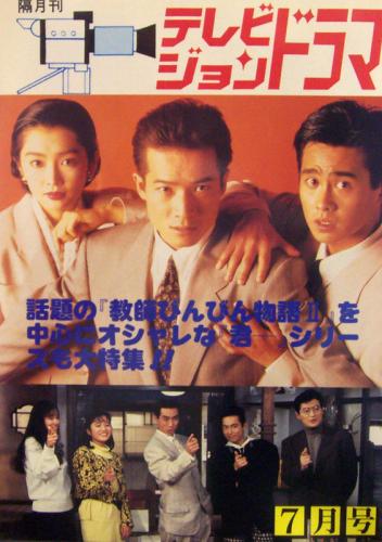  テレビジョンドラマ 1989年7月号 (31号/「特集・ラジオびんびん物語から教師びんびん物語2」) 雑誌