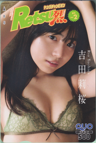 吉田莉桜 ヤングチャンピオン烈 2022年2月号 (No.2) クオカード