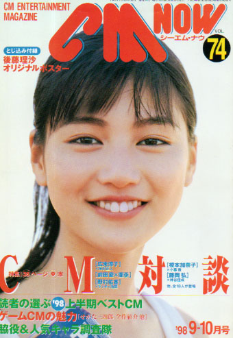  シーエム・ナウ/CM NOW 1998年9月号 (VOL.74) 雑誌