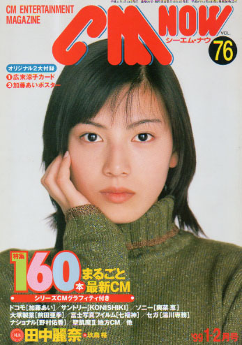  シーエム・ナウ/CM NOW 1999年1月号 (VOL.76) 雑誌