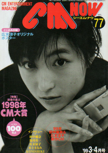  シーエム・ナウ/CM NOW 1999年3月号 (VOL.77) 雑誌