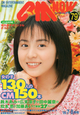  シーエム・ナウ/CM NOW 1999年7月号 (VOL.79) 雑誌