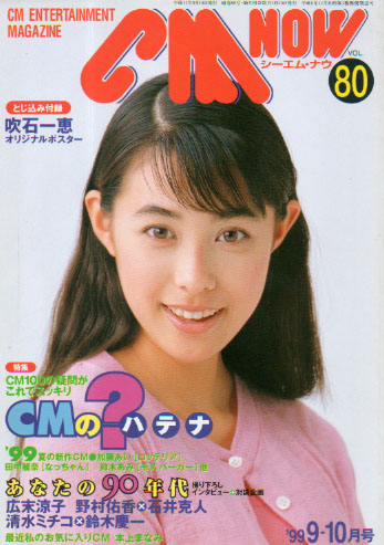  シーエム・ナウ/CM NOW 1999年9月号 (VOL.80) 雑誌