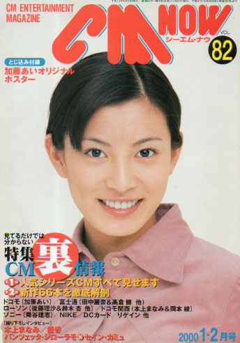  シーエム・ナウ/CM NOW 2000年1月号 (VOL.82) 雑誌