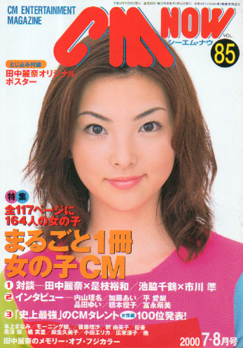  シーエム・ナウ/CM NOW 2000年7月号 (VOL.85) 雑誌