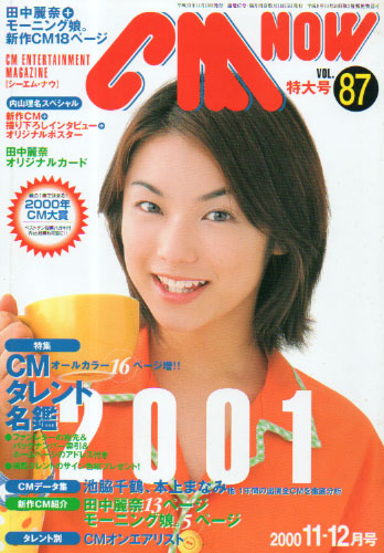  シーエム・ナウ/CM NOW 2000年11月号 (VOL.87) 雑誌