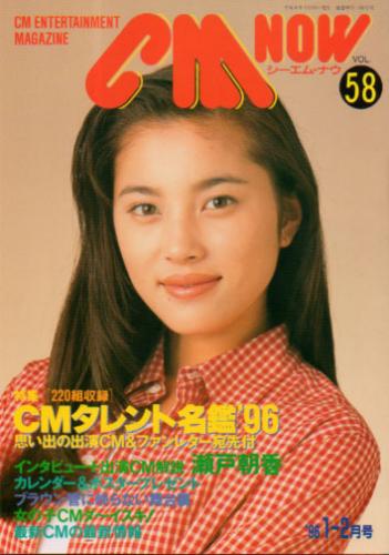 シーエム・ナウ/CM NOW 1996年1月号 (VOL.58) 雑誌