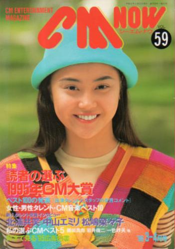  シーエム・ナウ/CM NOW 1996年3月号 (VOL.59) 雑誌