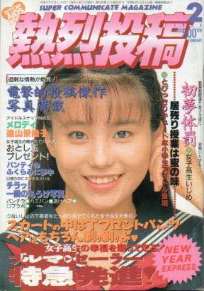 熱烈投稿 1994年2月号 (VOL.107) 雑誌