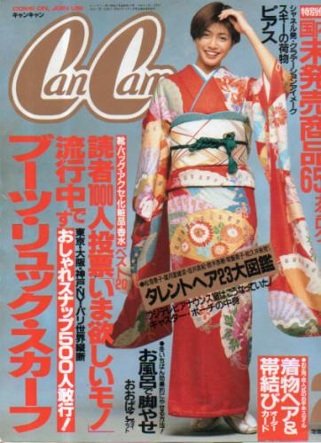  キャンキャン/CanCam 1995年2月号 雑誌