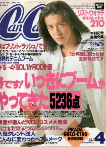  キャンキャン/CanCam 1997年4月号 雑誌