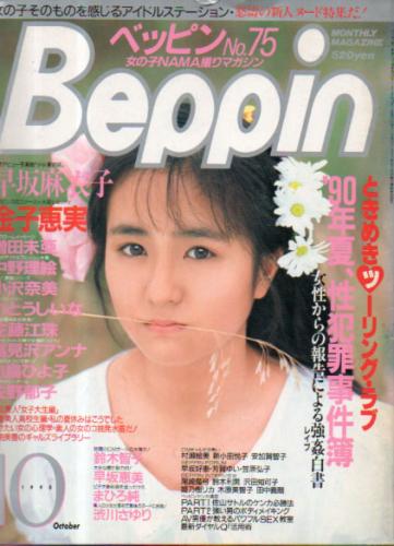  ベッピン/Beppin 1990年10月号 (No.75) 雑誌