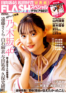  FLASHスペシャル (フラッシュ・スペシャル) グラビアBEST 2020年4月25日号 (2020年早春号) 雑誌
